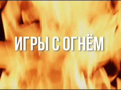 Уважаемые жители Белореченского района! Рекомендуем посмотреть документальный фильм "Игры с огнем"